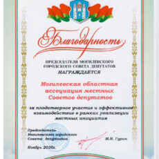 Благодарность от председателя Могилевского городского Совета депутатов