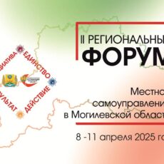 II РЕГИОНАЛЬНЫЙ ФОРУМ «МЕСТНОЕ САМОУПРАВЛЕНИЕ В МОГИЛЕВСКОЙ ОБЛАСТИ: ИНИЦИАТИВА. ЕДИНСТВО. ДЕЙСТВИЕ. РЕЗУЛЬТАТ» II РЕГИОНАЛЬНЫЙ ФОРУМ «МЕСТНОЕ САМОУПРАВЛЕНИЕ В МОГИЛЕВСКОЙ ОБЛАСТИ: ИНИЦИАТИВА. ЕДИНСТВО. ДЕЙСТВИЕ. РЕЗУЛЬТАТ»