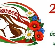 2026 год  объявлен Годом белорусской женщины