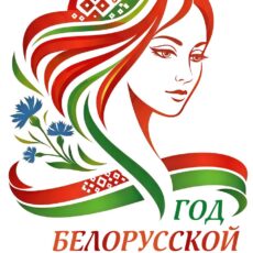 Определен логотип Года белорусской женщины!