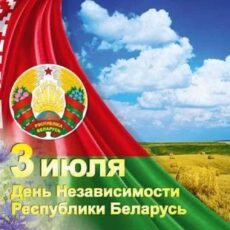 День Независимости Республики Беларусь!